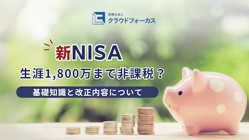 【新NISA】生涯1,800万まで非課税？基礎知識と改正内容について